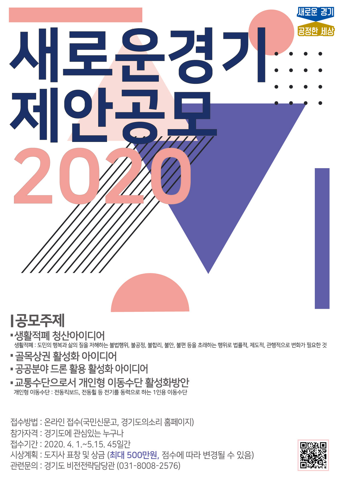 「새로운 경기 제안 공모 2020, 아이디어 공모전」 공고의 1번째 이미지